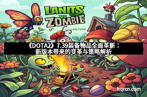 《DOTA2》7.39装备物品全面革新：新版本带来的变革与策略解析
