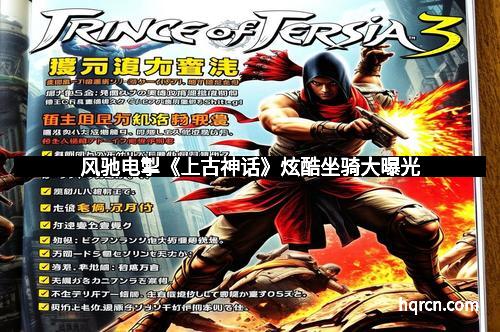 风驰电掣《上古神话》炫酷坐骑大曝光