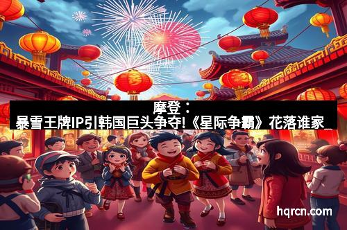 摩登：暴雪王牌IP引韩国巨头争夺!《星际争霸》花落谁家_